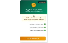 سوالات مصاحبه استخدامی بانک کشاورزی با جواب (+درسنامه)
