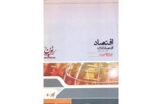 کتاب آموزشی اقتصاد کلان از دکتر تیمور رحمانی انتشارات پارسه در205صفحه