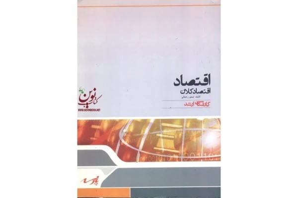 کتاب آموزشی اقتصاد کلان از دکتر تیمور رحمانی انتشارات پارسه در205صفحه