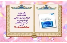 پاورپوینت خلاصه کتاب کودک تربیت زندگی کودک ومدرسه