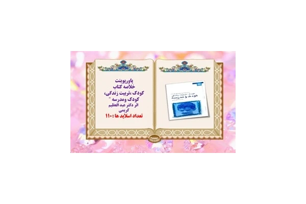 پاورپوینت خلاصه کتاب کودک تربیت زندگی کودک ومدرسه