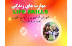 PowerPoint  مهارت های زندگی LIFE SKILLS آموزش تصویری را جدی بگیریم