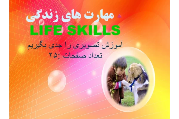 PowerPoint  مهارت های زندگی LIFE SKILLS آموزش تصویری را جدی بگیریم