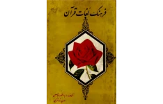 کتاب فرهنگ لغات قرآن