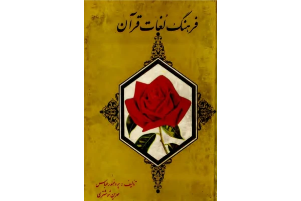کتاب فرهنگ لغات قرآن