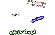 پاورپوینت هدیه های آسمان سوم دبستان، درس2: غروب یک روز بهاری