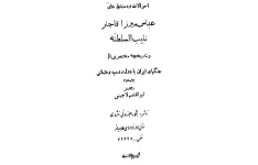 کتاب عباس میرزای قاجار نایب السلطنه