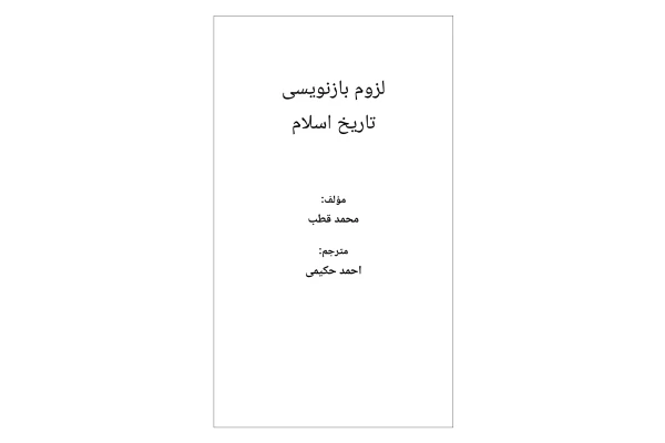 کتاب لزوم بازنویسی تاریخ اسلام