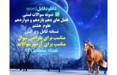 نمونه سوالات تستی  فصل های دهم یازدهم و دوازدهم علوم  هشتم نسخه قابل ویرایش مناسب برای طراحی سوال مناسب برای آرشیو سوالات