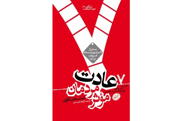 کتاب هفت عادت مردمان موثر pdf