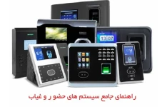 راهنمای جامع سیستم های حضور و غیاب