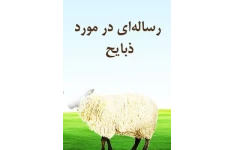 رساله ای در مورد ذبائح