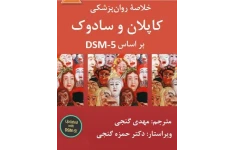 خلاصه جلد اول کتاب روانپزشکی کاپلان و سادوک براساس  DSM-5  ترجمه مهدی گنجی