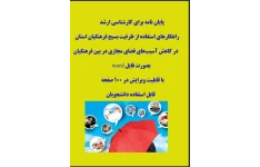 پایان نامه راهکارهای استفاده از ظرفیت بسیج فرهنگیان استان  در کاهش آسیب‌های فضای مجازی در بین فرهنگیان