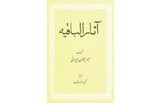 کتاب آثار الباقیه - ابو ریحان بیرونی 📕 نسخه کامل ✅
