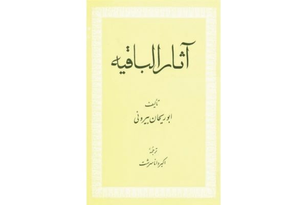 کتاب آثار الباقیه - ابو ریحان بیرونی 📕 نسخه کامل ✅