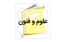 جزوه جامع علوم و فنون ادبی/ ویژه کنکور انسانی