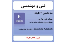 پروژه ساختمانی بتنی 3 طبقه (39-402)