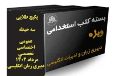 پکیج ( بسته ویژه) منابع  هر 3 حیطه تخصصی، اختصاصی و عمومی  آزمون استخدامی رشته دبیری ادبیات و زبان انگلیسی مرداد 1402