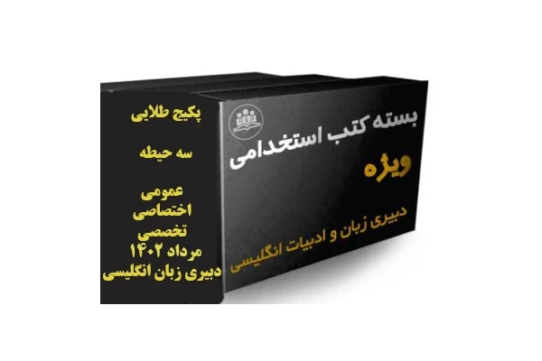 پکیج ( بسته ویژه) منابع  هر 3 حیطه تخصصی، اختصاصی و عمومی  آزمون استخدامی رشته دبیری ادبیات و زبان انگلیسی مرداد 1402