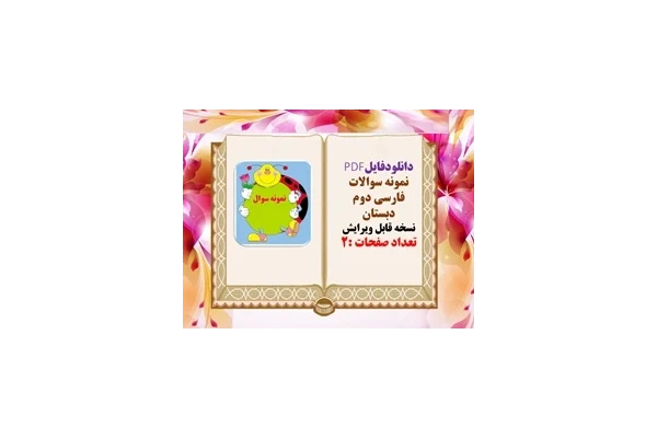 نمونه سوال فارسی دوم دبستان نوبت اول نسخه قابل ویرایش