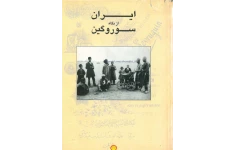 کتاب ایران از نگاه سوروگین: مجموعه عکس های اواخر قرن نوزدهم ایران 📚 نسخه کامل ✅