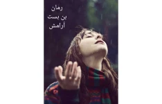 رمان بن بست آرامش/ سحر مرادی