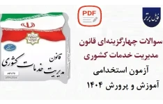 نمونه سوالات قانون مدیریت خدمات کشوری استخدامی ۱۴۰۴