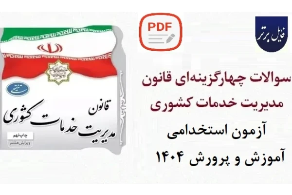 نمونه سوالات قانون مدیریت خدمات کشوری استخدامی ۱۴۰۴