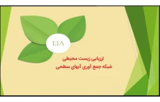 نمونه گزارش ارزیابی زیست محیطی شبکه جمع آوری آبهای سطحی