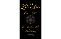رازهای شفا و گشایش