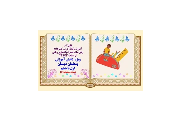آموزش کامل درس کسرها به زبان ساده همراه با تصاویر رنگی  از صفحه 23تا 42