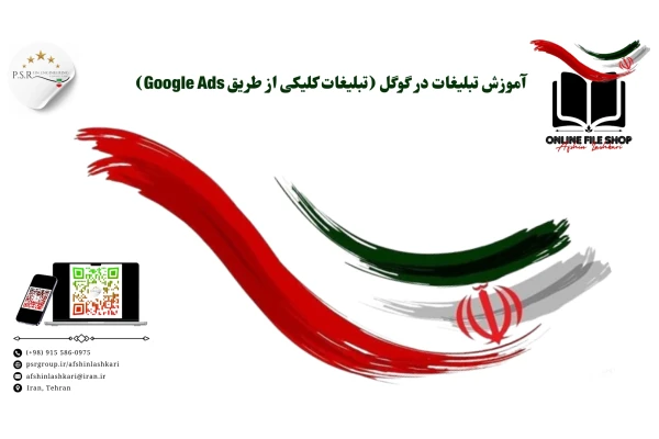 آموزش تبلیغات در گوگل (تبلیغات کلیکی از طریق Google Ads)