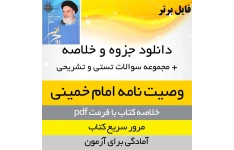 خلاصه کتاب رهیافت تحلیلی به وصیت نامه سیاسی- الهی امام  pdf +نکات مهم و  نمونه سوالات تستی