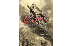 راز های خنوخ(pdf)