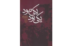 کتاب صوتی یکی بود یکی نبود از محمد علی جمالزاده