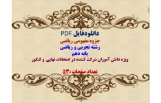 جزوه مفهومی ریاضی   رشته تجربی و ریاضی  پایه دهم