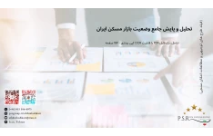 تحلیل و پایش جامع وضعیت بازار مسکن ایران