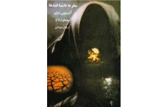 دانلود کتاب سفر به ناشناخته ها pdf