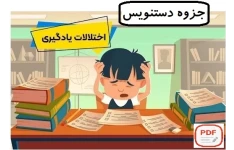 جزوه دستنویس اختلالات یادگیری PDF