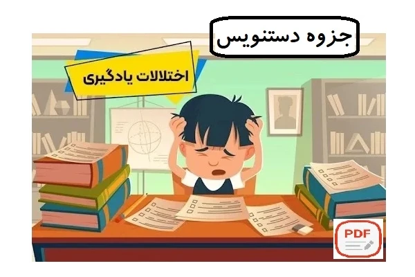 جزوه دستنویس اختلالات یادگیری PDF