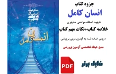 خلاصه و نکات مهم کتاب انسان کامل اثر شهید مطهری / حیطه تخصصی مربی پرورشی PDF