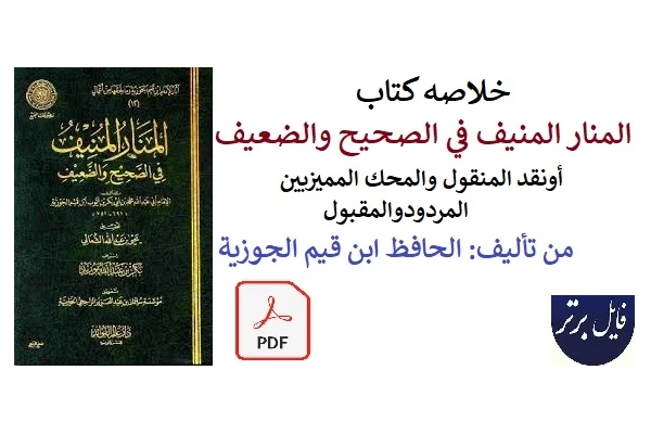 خلاصه کتاب المنار المنيف في الصحيح والضعيف