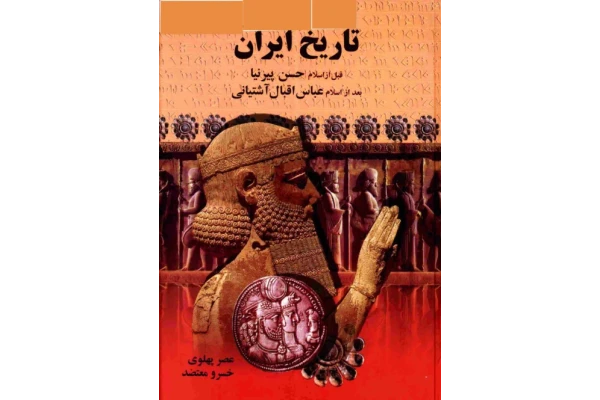 کتاب تاریخ ایران 📚 نسخه کامل ✅