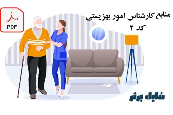 منابع کارشناس امور بهزیستی کد ۲