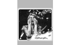  رمان خیانتکار عاشق PDF / بدون سانسور