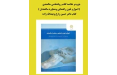 جزوه روانشناسی سالمندی( اصول و فنون راهنمایی ومشاوره سالمندان )کتاب دکتر حسین زارع  وعبدالله زاده