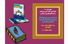 خودآموز کتاب عربی یازدهم   رشته تجربی و ریاضی  ترجمه متن دروس توضیح قواعد و حل تمرین ها همراه با ترجمه آنها و ذکر نکات لازم ویژه امتحانات خرداد ، مرداد