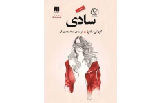 PDF رمان خارجی بنام  سادی به نویسندگی کورتنی سامرز و ترجمه رضا اسکندری آذر