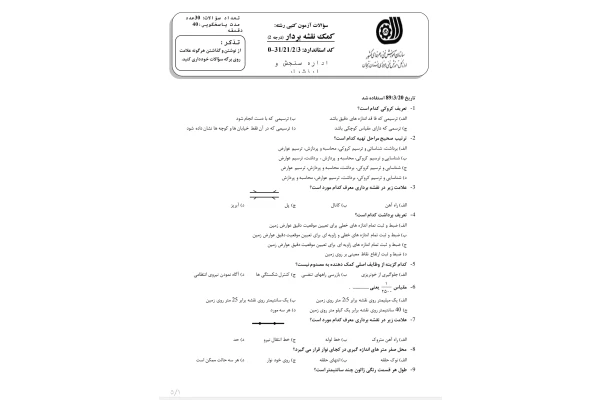 سوالات کمک نقشه بردار درجه ۲ به همراه پاسخنامه